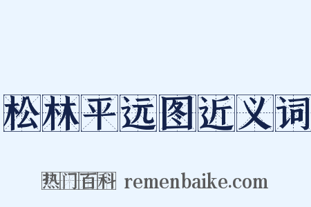 松林平远图近义词是什么意思的图片